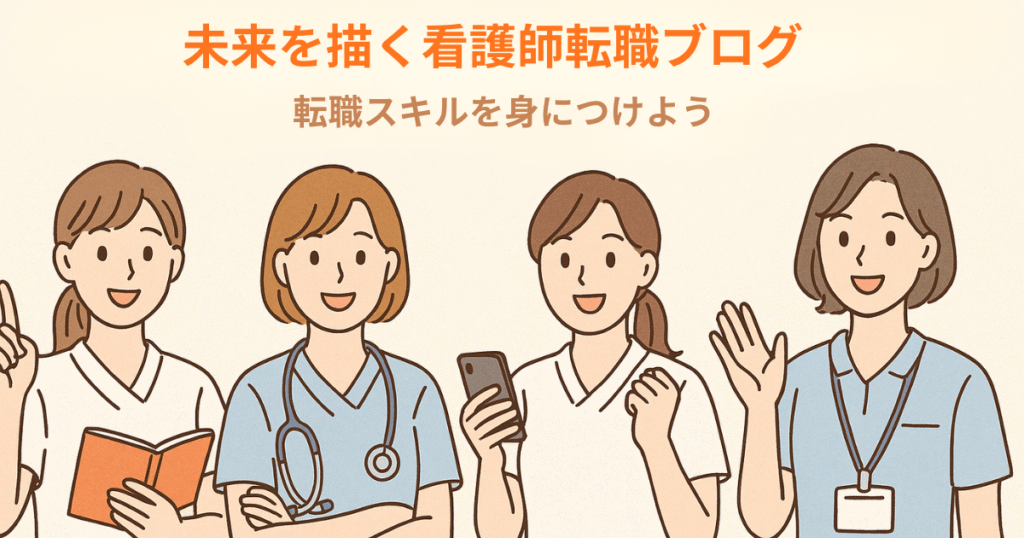 未来を描く看護師のイラスト